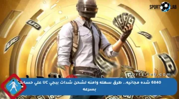 6840 شدة مجانية.. طرق سهلة وآمنة لشحن شدات ببجي UC على حسابك بسرعة